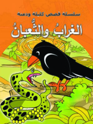 cover image of الغراب والثعبان